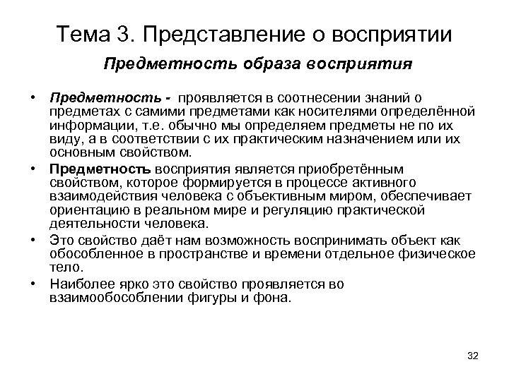 Тема 3. Представление о восприятии Предметность образа восприятия • Предметность - проявляется в соотнесении