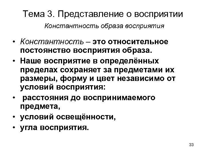 Тема 3. Представление о восприятии Константность образа восприятия • Константность – это относительное постоянство