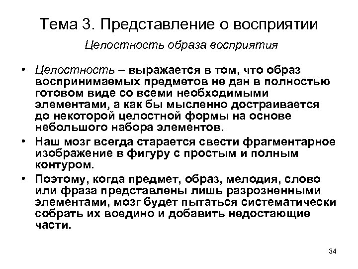 Тема 3. Представление о восприятии Целостность образа восприятия • Целостность – выражается в том,