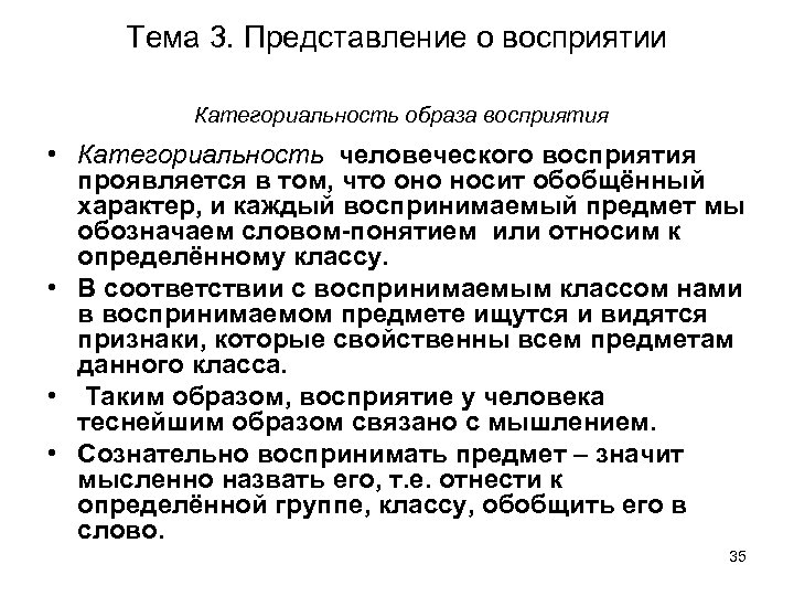 Тема 3. Представление о восприятии Категориальность образа восприятия • Категориальность человеческого восприятия проявляется в