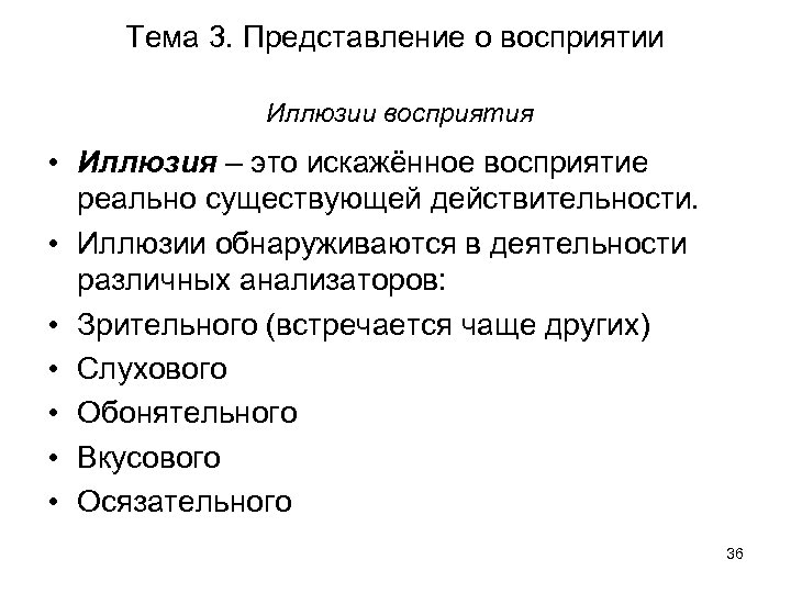 Тема 3. Представление о восприятии Иллюзии восприятия • Иллюзия – это искажённое восприятие реально