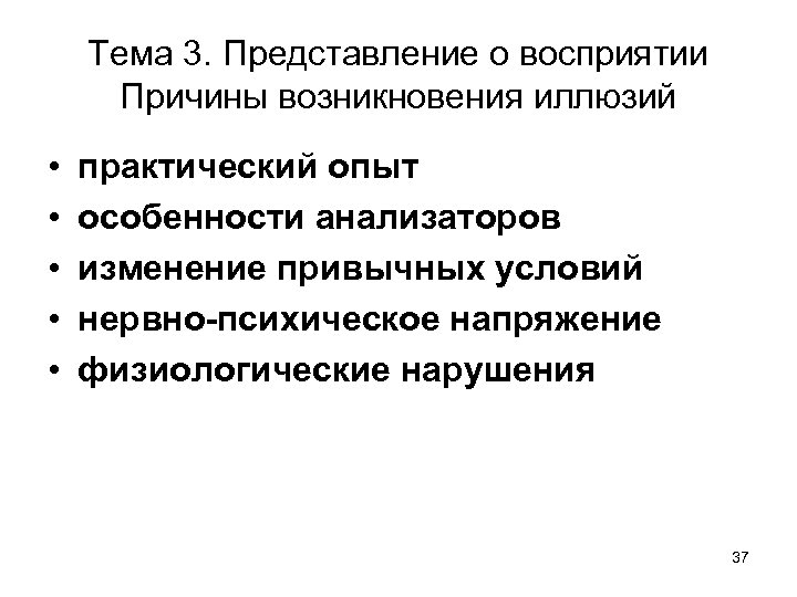 Тема 3. Представление о восприятии Причины возникновения иллюзий • • • практический опыт особенности