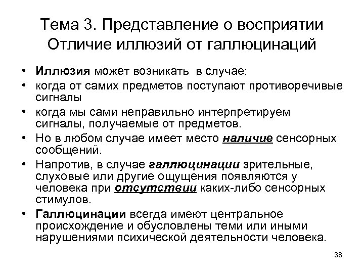 Отличия восприятия. Отличие иллюзий от галлюцинаций. Чем иллюзия отличается от галлюцинации. Галлюцинации и иллюзии различие. Иллюзии и галлюцинации отличия и сходства.