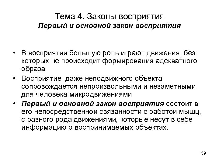 Тема 4. Законы восприятия Первый и основной закон восприятия • В восприятии большую роль