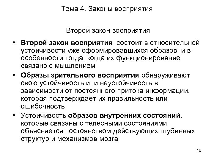 Тема 4. Законы восприятия Второй закон восприятия • Второй закон восприятия состоит в относительной