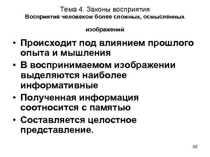 Тема 4. Законы восприятия Восприятие человеком более сложных, осмысленных изображений • Происходит под влиянием