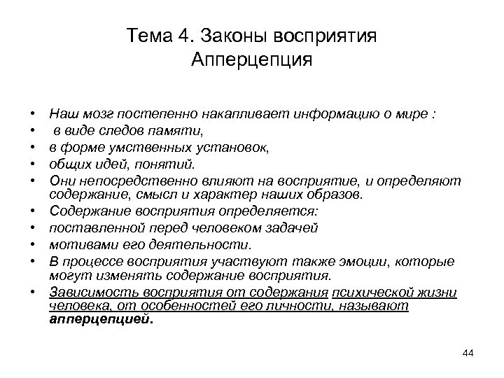 Тема 4. Законы восприятия Апперцепция • • • Наш мозг постепенно накапливает информацию о