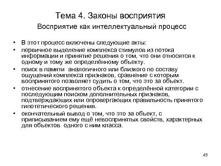 Тема 4. Законы восприятия Восприятие как интеллектуальный процесс • В этот процесс включены следующие