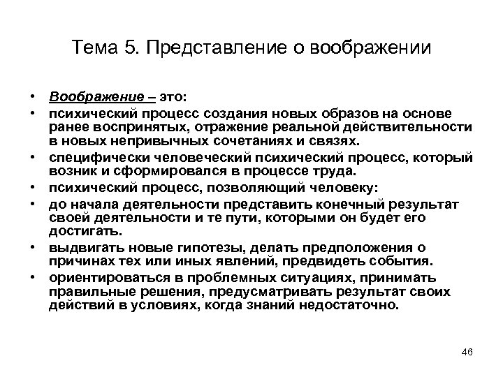 Тема 5. Представление о воображении • Воображение – это: • психический процесс создания новых