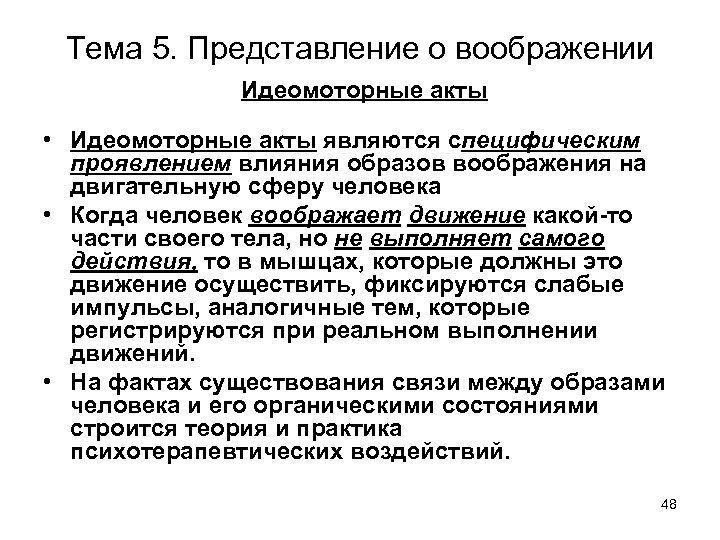Тема 5. Представление о воображении Идеомоторные акты • Идеомоторные акты являются специфическим проявлением влияния