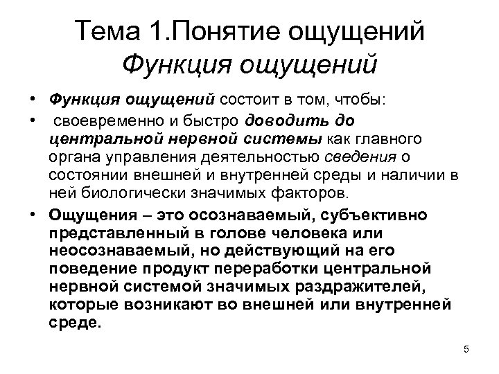 Тема 1. Понятие ощущений Функция ощущений • Функция ощущений состоит в том, чтобы: •