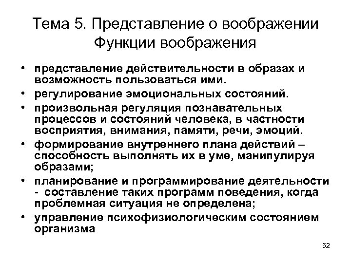 Тема 5. Представление о воображении Функции воображения • представление действительности в образах и возможность