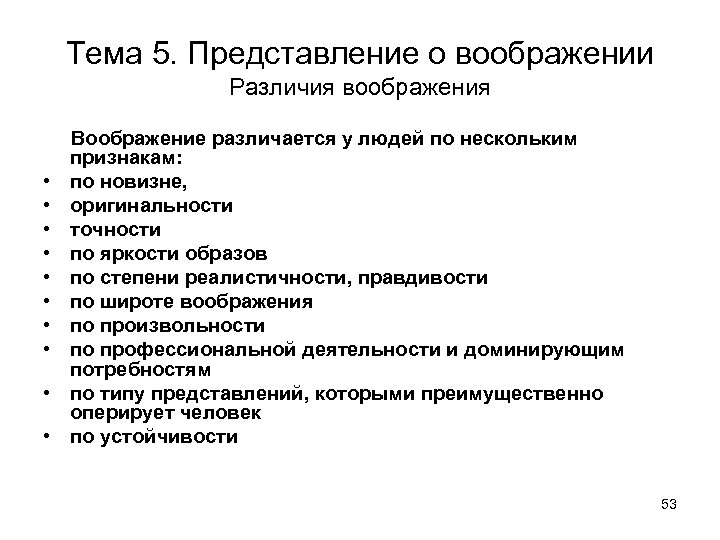 Тема 5. Представление о воображении Различия воображения • • • Воображение различается у людей