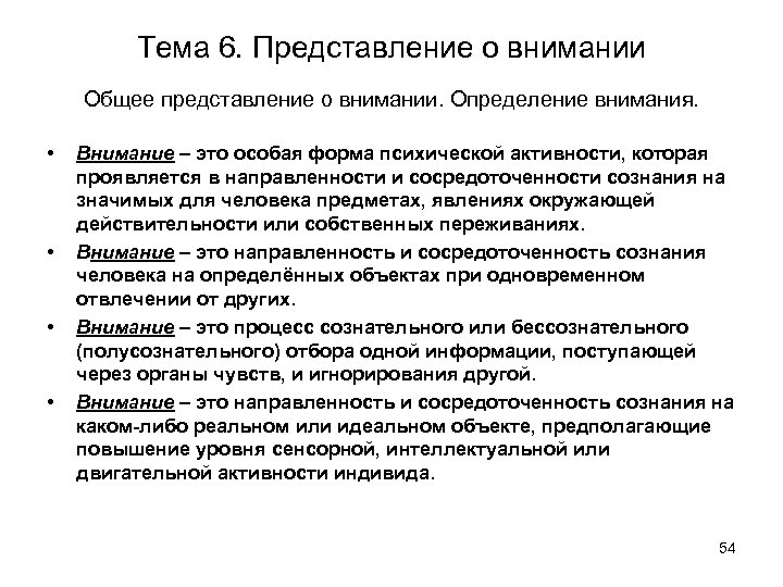 Дать общее представление. Представление о внимании. Общее представление. Общее представление о внимании в психологии. Общее представление о внимании. Функции...