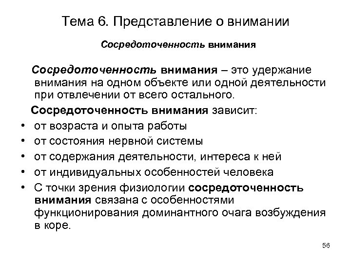 Тема 6. Представление о внимании Сосредоточенность внимания • • • Сосредоточенность внимания – это