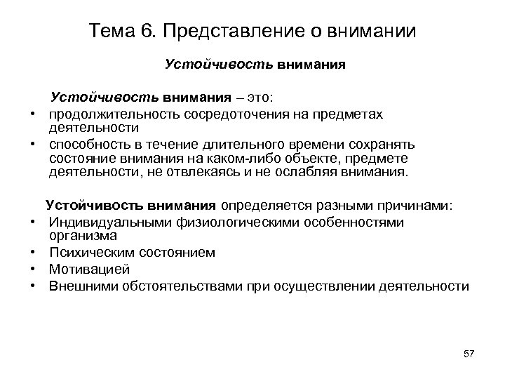 Тема 6. Представление о внимании Устойчивость внимания – это: • продолжительность сосредоточения на предметах