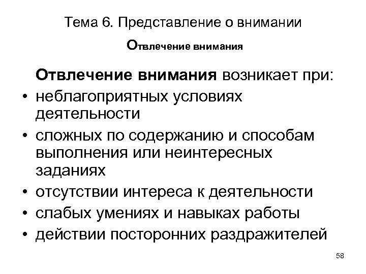 Тема 6. Представление о внимании Отвлечение внимания • • • Отвлечение внимания возникает при: