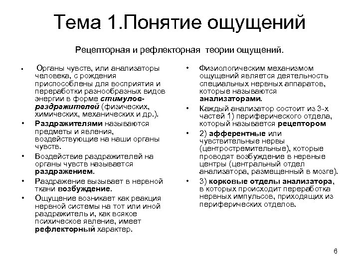 Тема 1. Понятие ощущений Рецепторная и рефлекторная теории ощущений. • • • Органы чувств,
