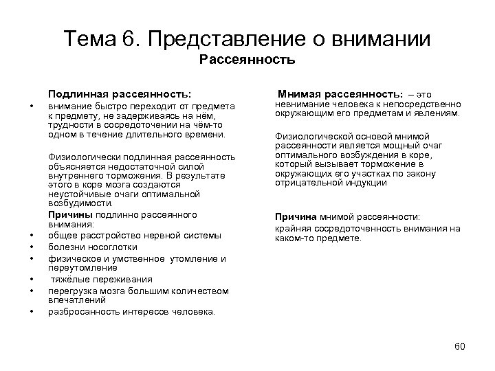 Тема 6. Представление о внимании Рассеянность Подлинная рассеянность: • • внимание быстро переходит от