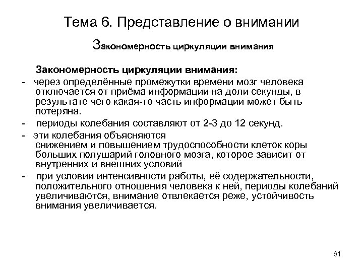 Тема 6. Представление о внимании Закономерность циркуляции внимания: через определённые промежутки времени мозг человека