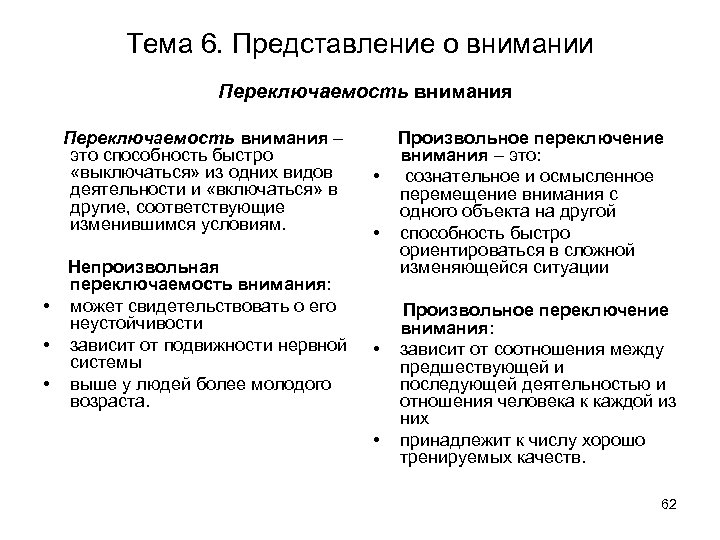 Тема 6. Представление о внимании Переключаемость внимания – это способность быстро «выключаться» из одних