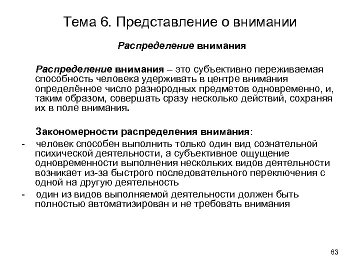Тема 6. Представление о внимании Распределение внимания – это субъективно переживаемая способность человека удерживать