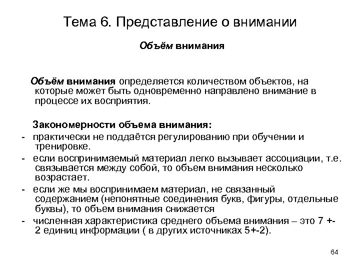 Тема 6. Представление о внимании Объём внимания определяется количеством объектов, на которые может быть