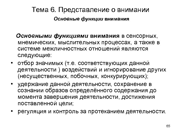 Тема 6. Представление о внимании Основные функции внимания Основными функциями внимания в сенсорных, мнемических,