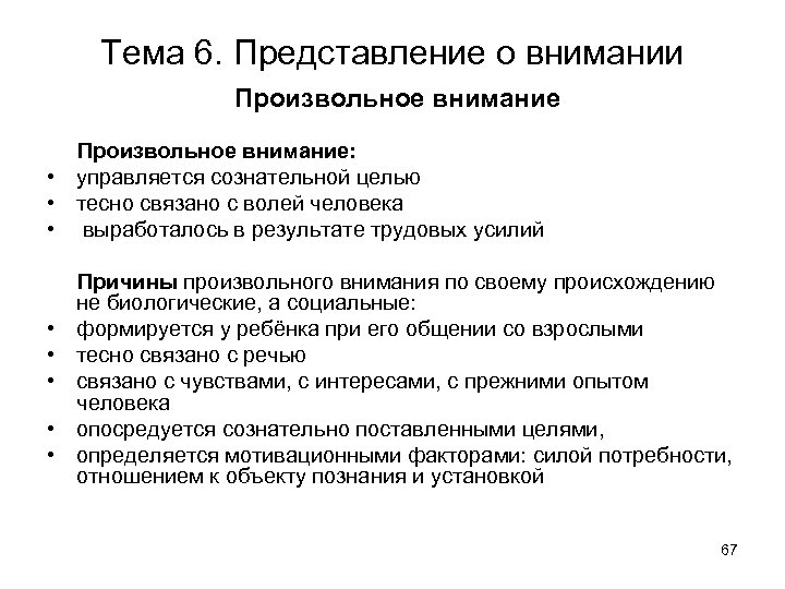 Тема 6. Представление о внимании Произвольное внимание: • управляется сознательной целью • тесно связано