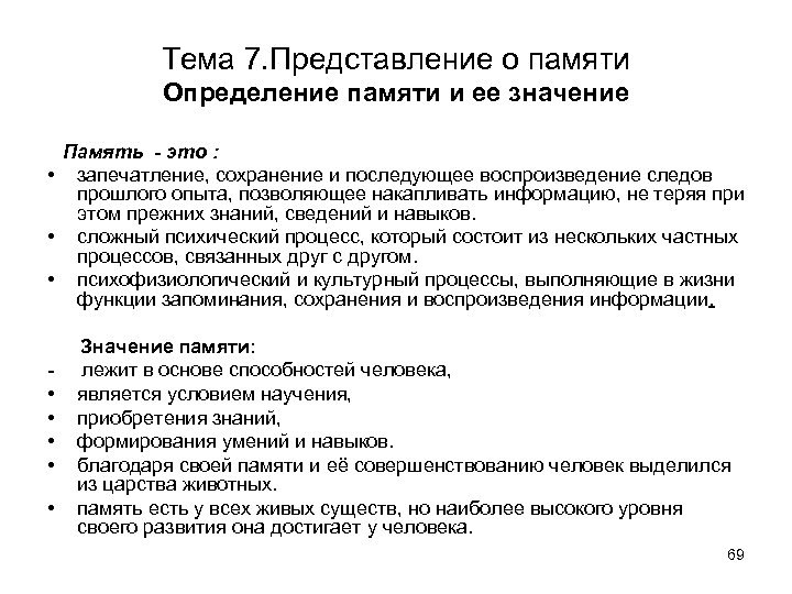 Тема 7. Представление о памяти Определение памяти и ее значение Память - это :