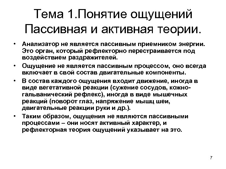 Активная теория. Теории ощущений в психологии. Основные теории ощущения. Пассивным процессом является. Теории ощущений кратко.