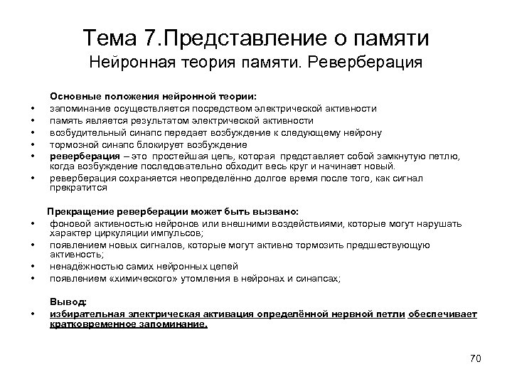 Тема 7. Представление о памяти Нейронная теория памяти. Реверберация • • • Основные положения
