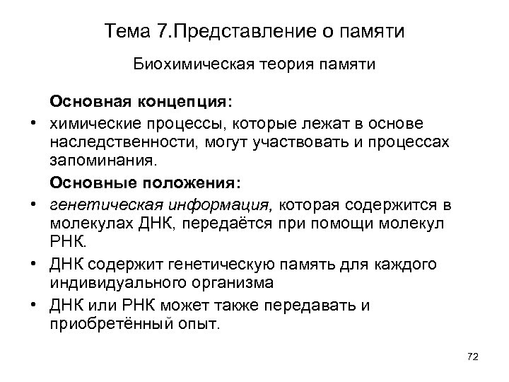 Тема 7. Представление о памяти Биохимическая теория памяти • • Основная концепция: химические процессы,