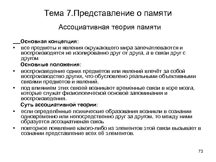 Тема 7. Представление о памяти Ассоциативная теория памяти • • • Основная концепция: все