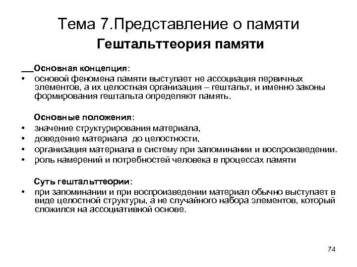 Тема 7. Представление о памяти Гештальттеория памяти • • • Основная концепция: основой феномена