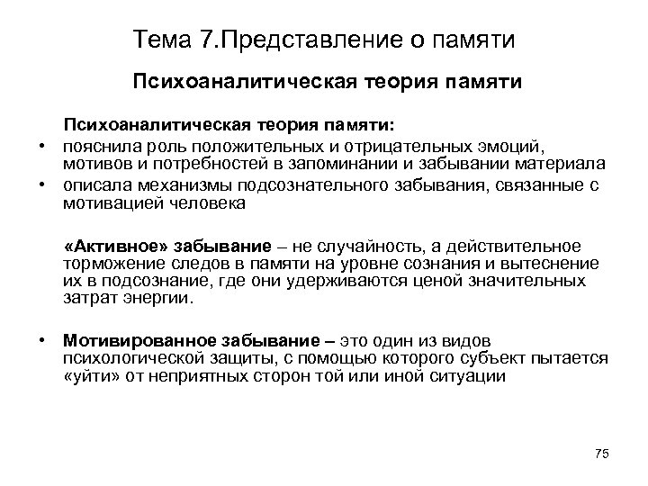 Тема 7. Представление о памяти Психоаналитическая теория памяти: • пояснила роль положительных и отрицательных