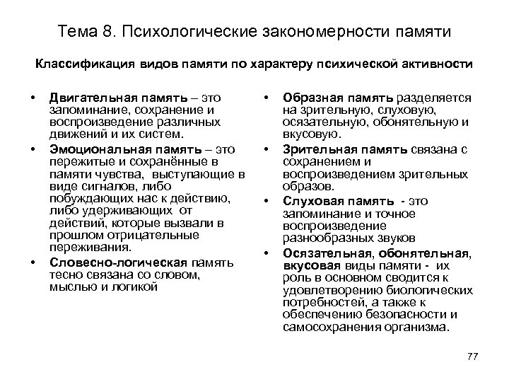 Тема 8. Психологические закономерности памяти Классификация видов памяти по характеру психической активности • •