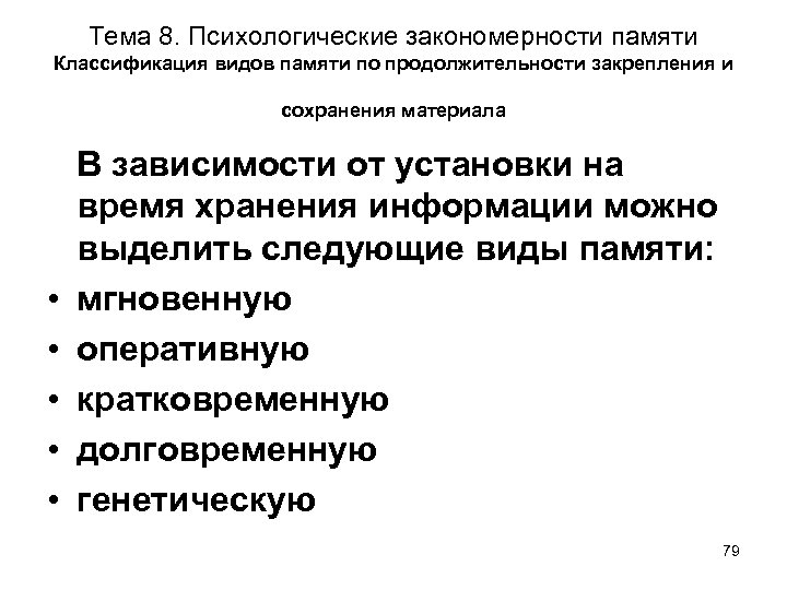 Тема 8. Психологические закономерности памяти Классификация видов памяти по продолжительности закрепления и сохранения материала
