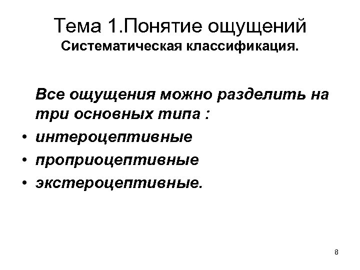 Тема 1. Понятие ощущений Систематическая классификация. Все ощущения можно разделить на три основных типа