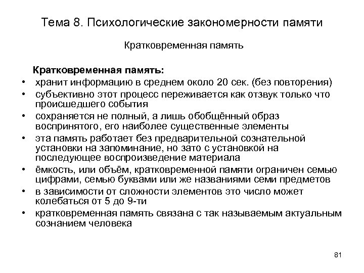 Тема 8. Психологические закономерности памяти Кратковременная память • • Кратковременная память: хранит информацию в