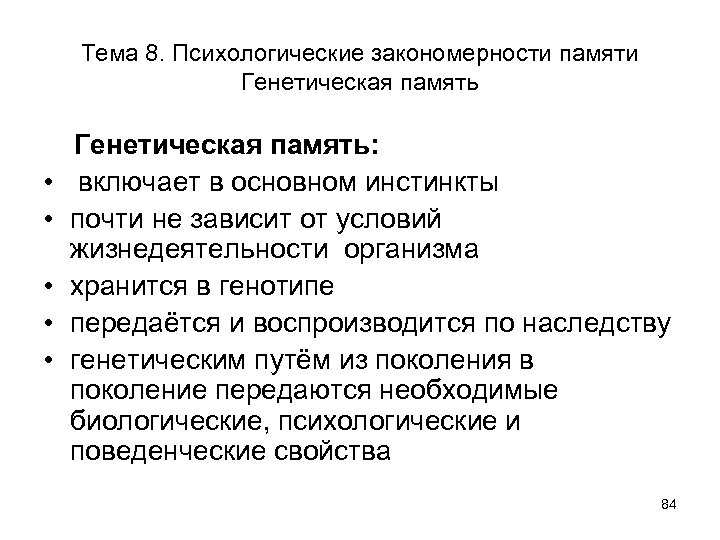 Тема 8. Психологические закономерности памяти Генетическая память • • • Генетическая память: включает в