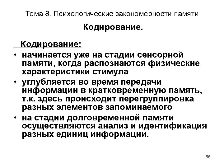 Тема 8. Психологические закономерности памяти Кодирование: • начинается уже на стадии сенсорной памяти, когда