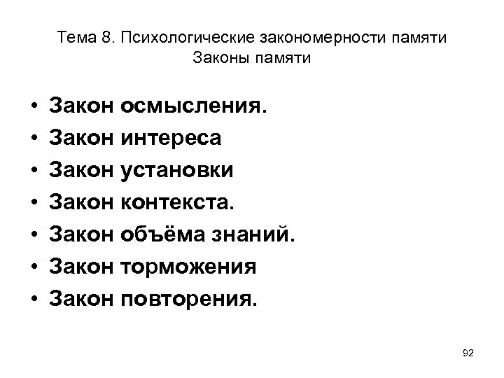 Закон интереса. Законы и закономерности памяти. Психологические законы памяти. Общие и частные законы памяти. Закон торможения в психологии.