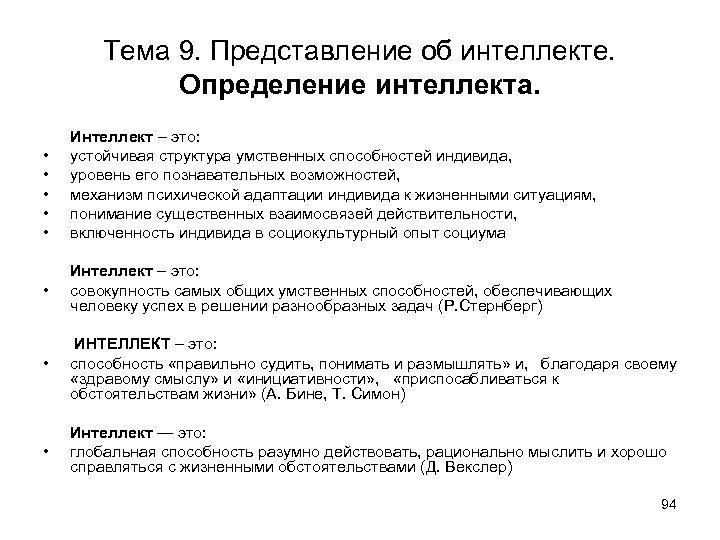 Тема 9. Представление об интеллекте. Определение интеллекта. • • • Интеллект – это: устойчивая