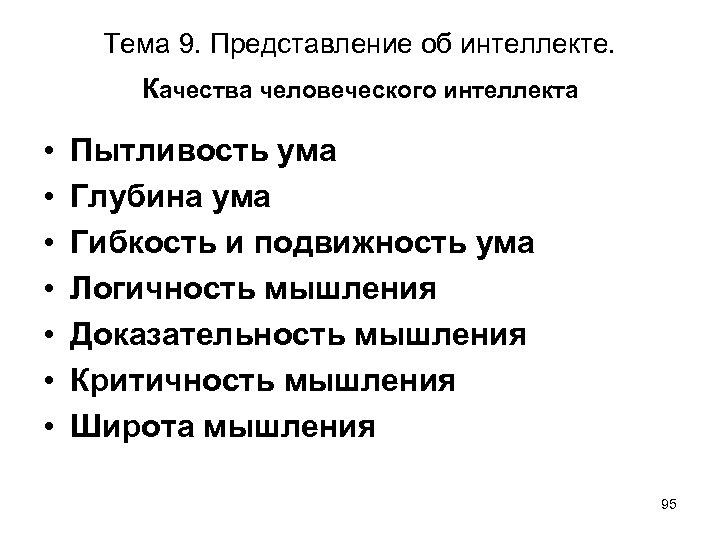 Тема 9. Представление об интеллекте. Качества человеческого интеллекта • • Пытливость ума Глубина ума