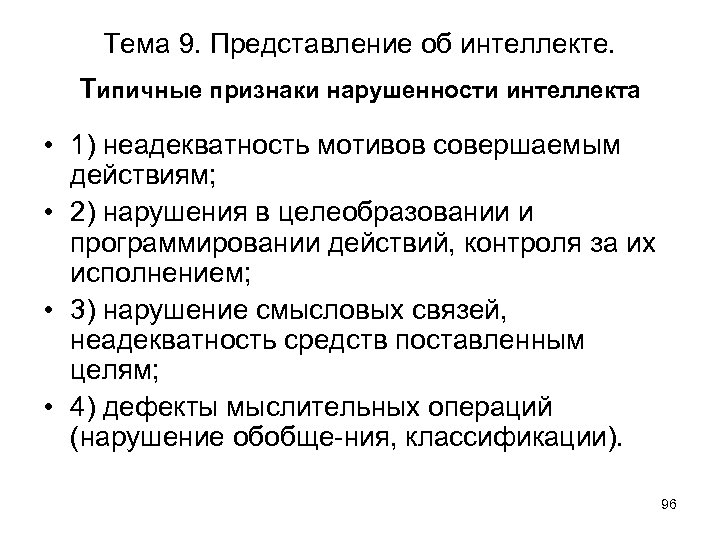 Тема 9. Представление об интеллекте. Типичные признаки нарушенности интеллекта • 1) неадекватность мотивов совершаемым