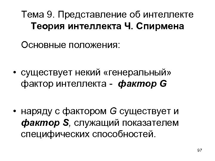 Представление 9. Концепция интеллекта Спирмена. Факторная теория интеллекта ч.Спирмена. Двухфакторная модель интеллекта. Двухфакторная теория интеллекта ч. Спирмена.