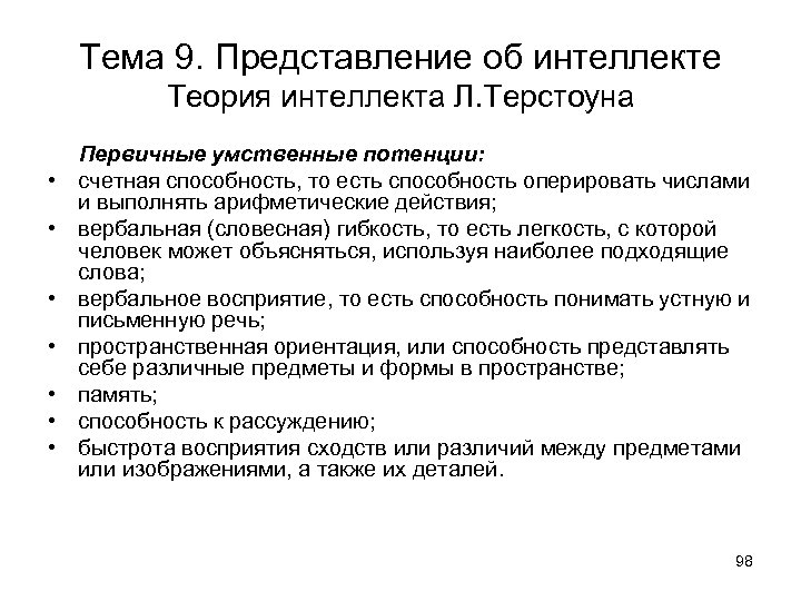 Тема 9. Представление об интеллекте Теория интеллекта Л. Терстоуна • • Первичные умственные потенции:
