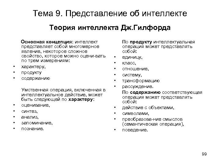Тема 9. Представление об интеллекте Теория интеллекта Дж. Гилфорда • • • Основная концепция: