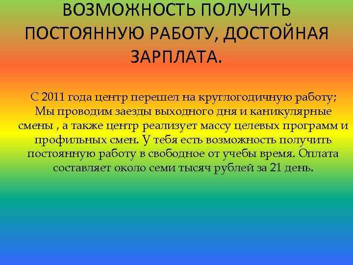 ВОЗМОЖНОСТЬ ПОЛУЧИТЬ ПОСТОЯННУЮ РАБОТУ, ДОСТОЙНАЯ ЗАРПЛАТА. С 2011 года центр перешел на круглогодичную работу;